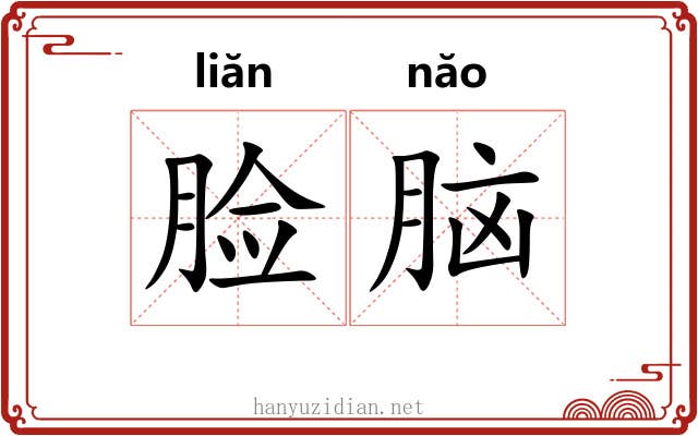 脸脑