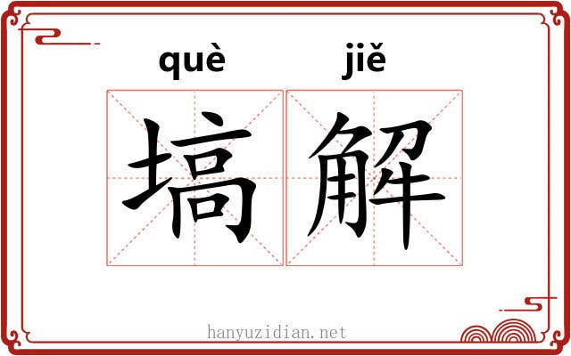 塙解 塙解