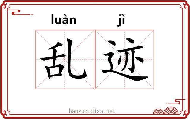 乱迹