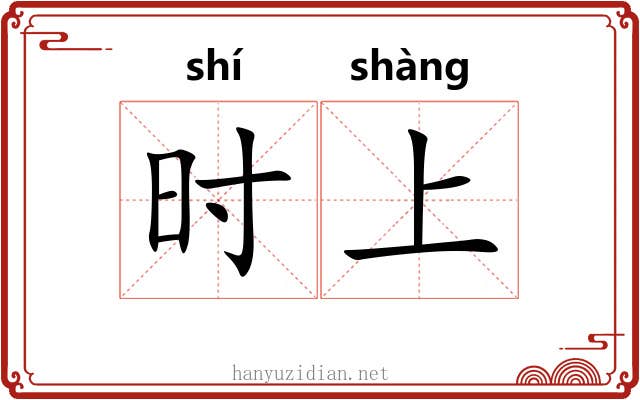 时上