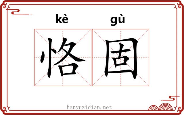 恪固