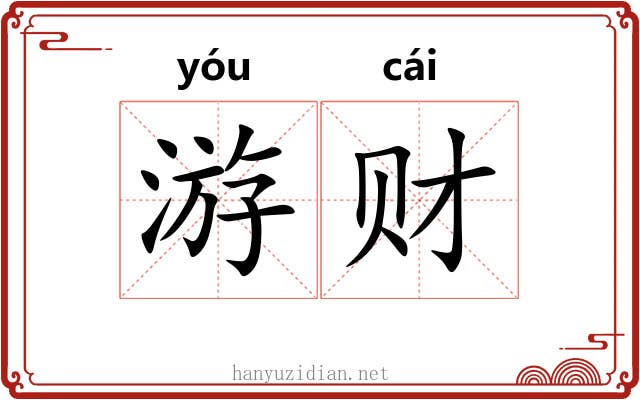 游财