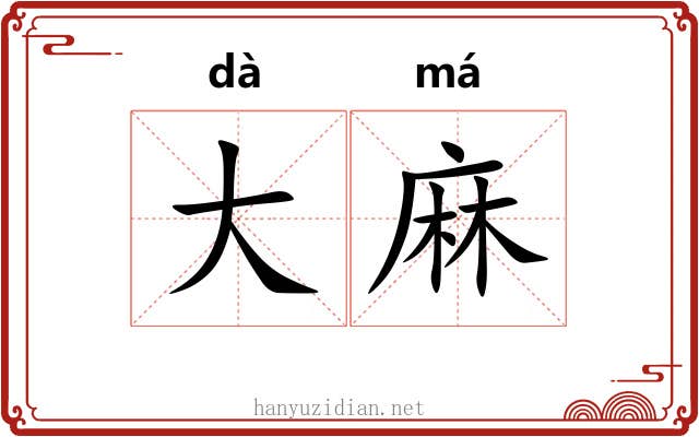 大麻 大麻