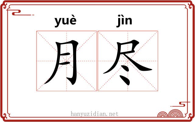 月尽