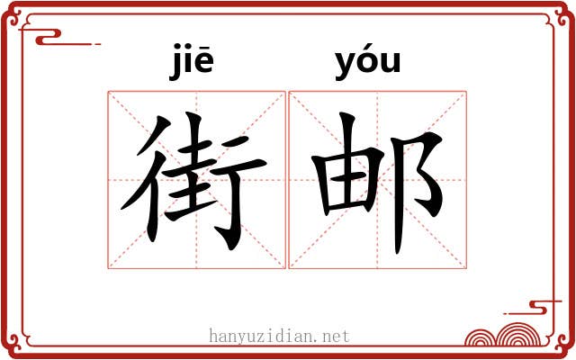 街邮