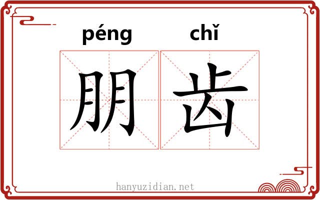朋齿 朋齿