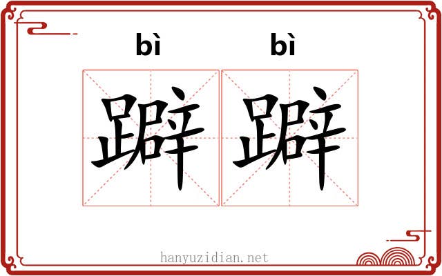 躃躃