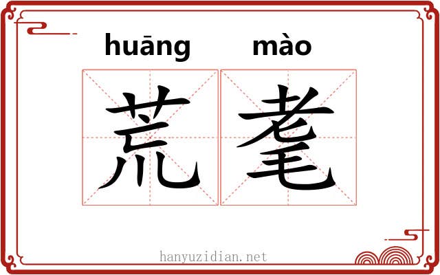 荒耄 荒耄