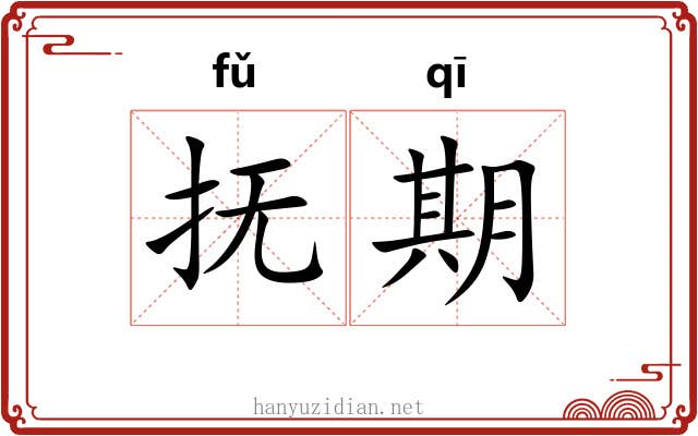 抚期