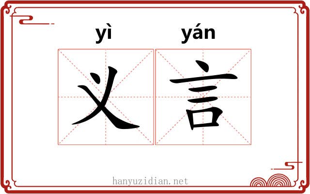 义言 义言