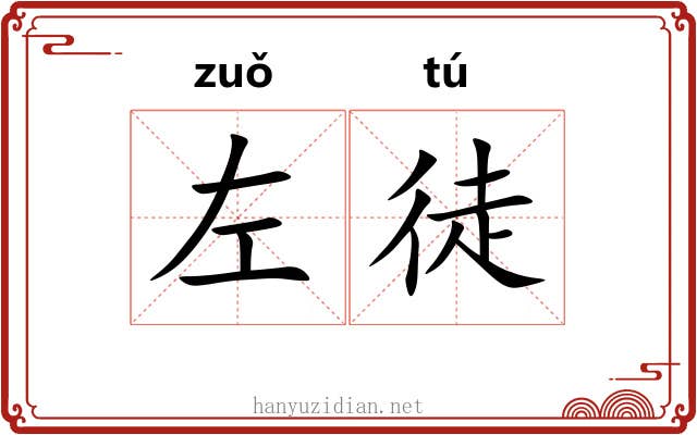 左徒 左徒