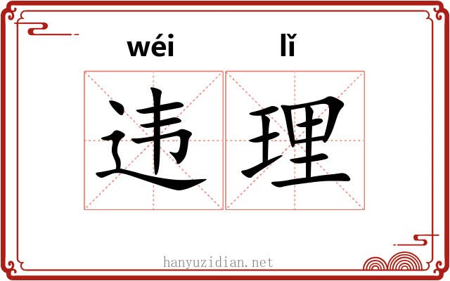 违理 违理
