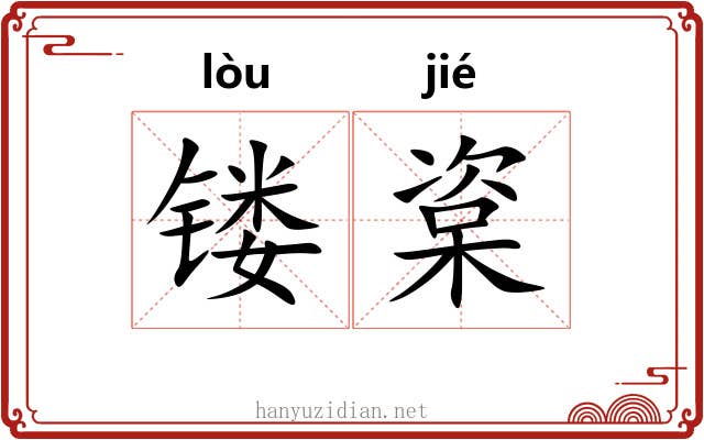 镂楶