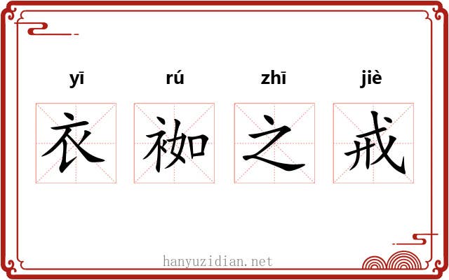 衣袽之戒
