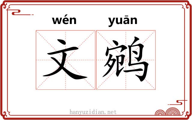 文鹓 文鹓