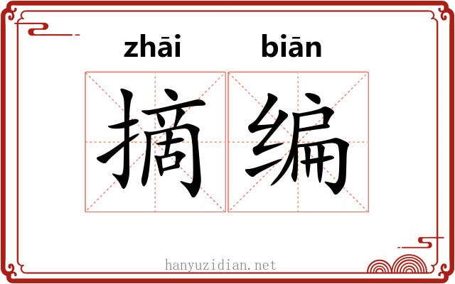 摘编 摘编