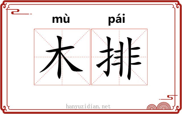 木排 木排