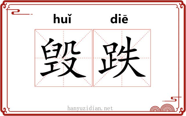 毁跌