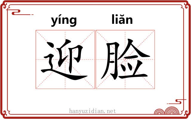 迎脸