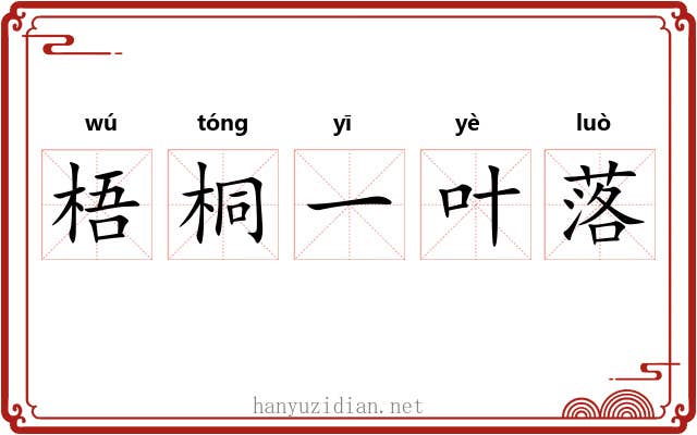 梧桐一叶落 梧桐一叶落