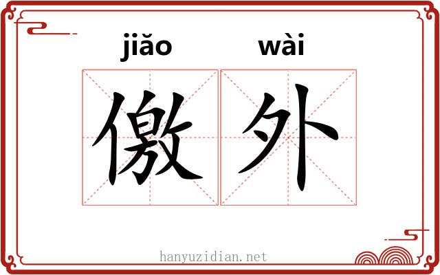 儌外 儌外