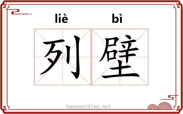列壁