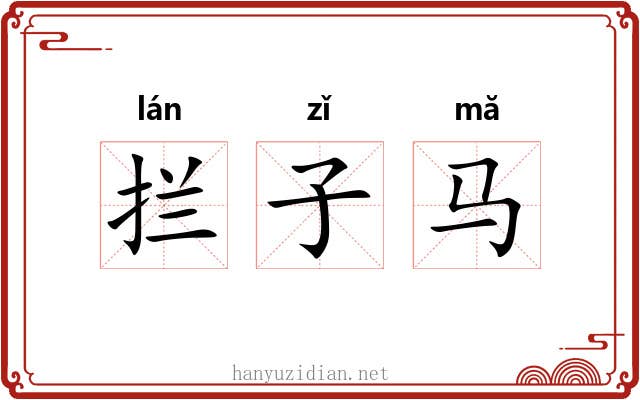 拦子马 拦子马