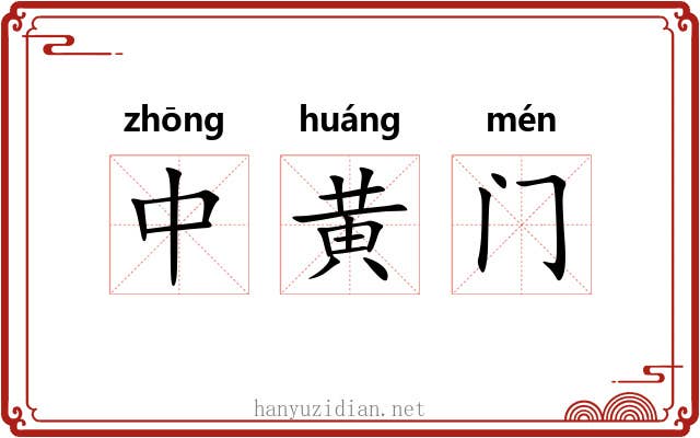 中黄门 中黄门