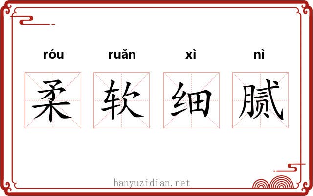 柔软细腻 柔软细腻