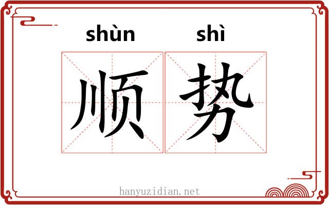 顺势