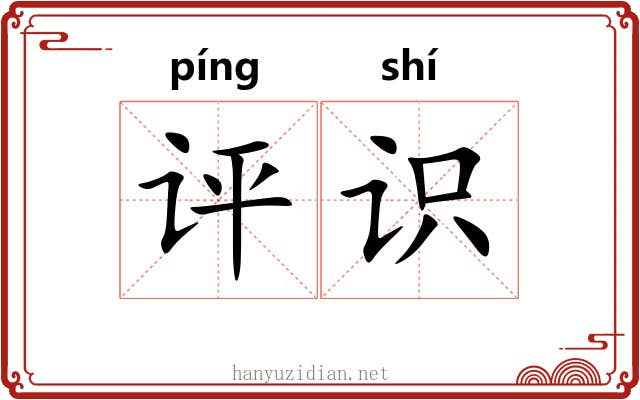 评识