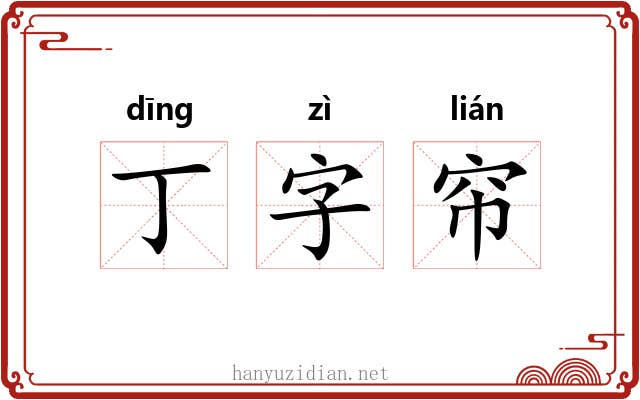 丁字帘