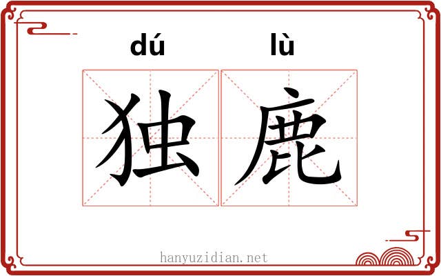 独鹿