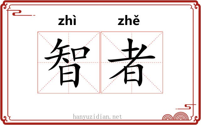 智者