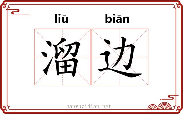 溜边 溜边