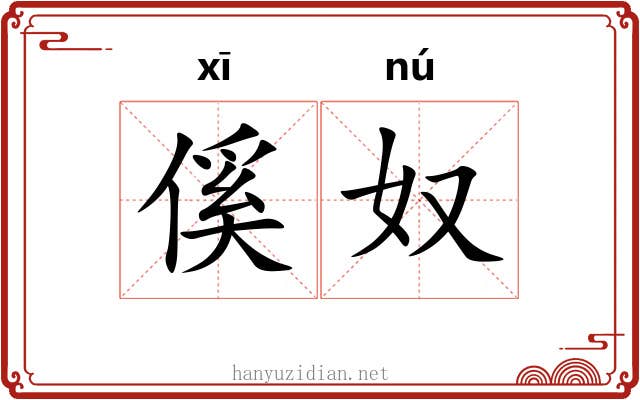 傒奴