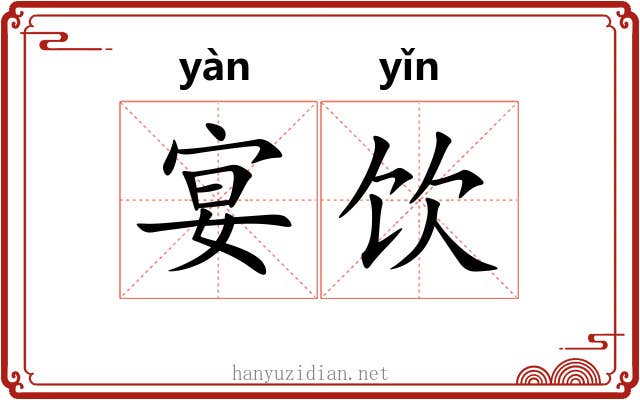 宴饮
