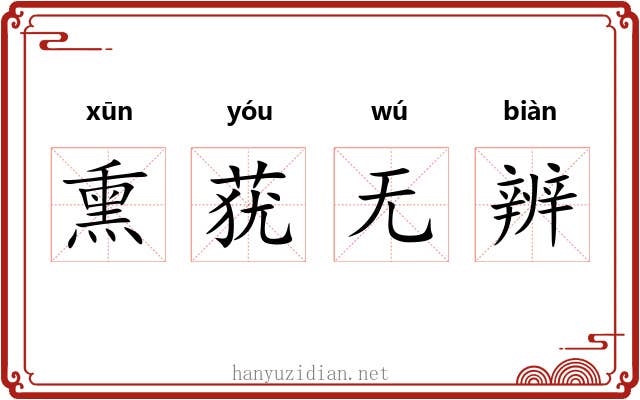 熏莸无辨 熏莸无辨