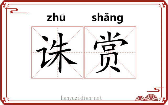 诛赏