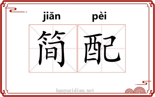 简配