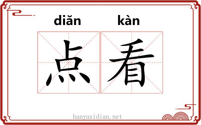 点看