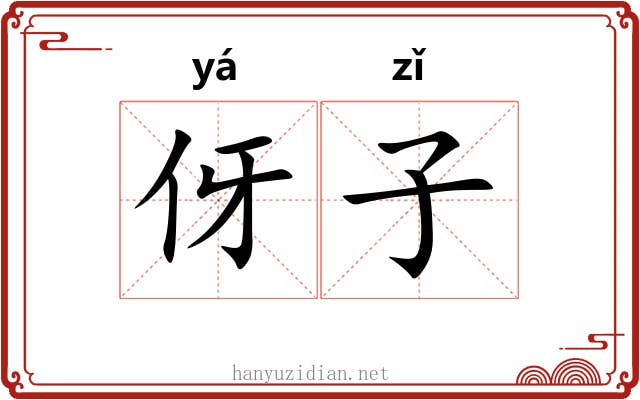 伢子 伢子
