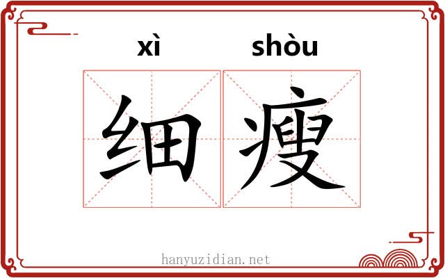 细瘦 细瘦