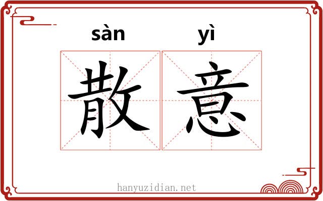 散意
