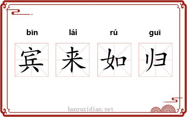 宾来如归 宾来如归