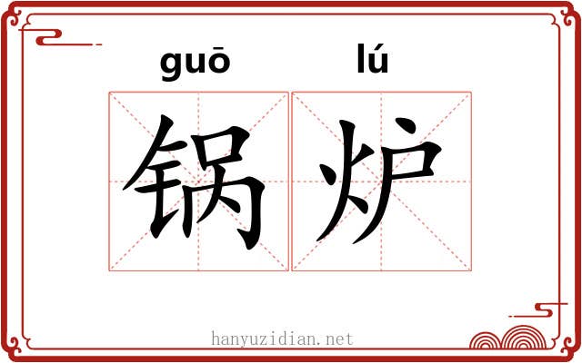 锅炉