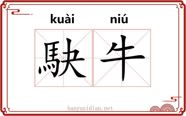 駃牛