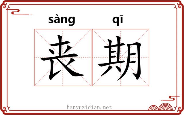 丧期 丧期