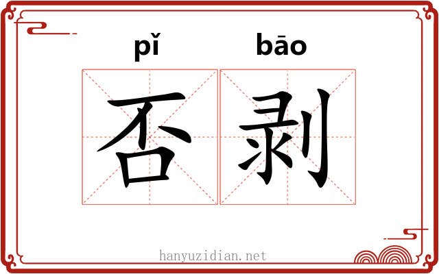 否剥
