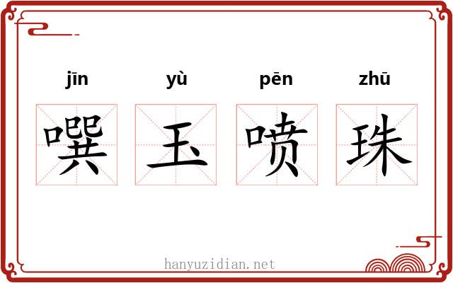 噀玉喷珠 噀玉喷珠